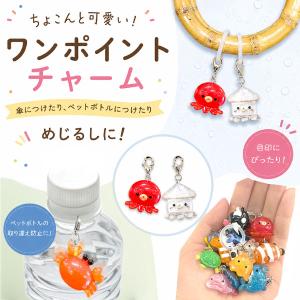 海の生き物 ワンポイントチャーム【不良対応不可】の詳細画像3