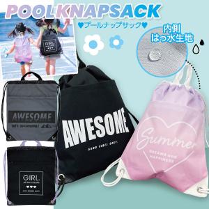 ガールズ プールナップサック【不良対応不可】