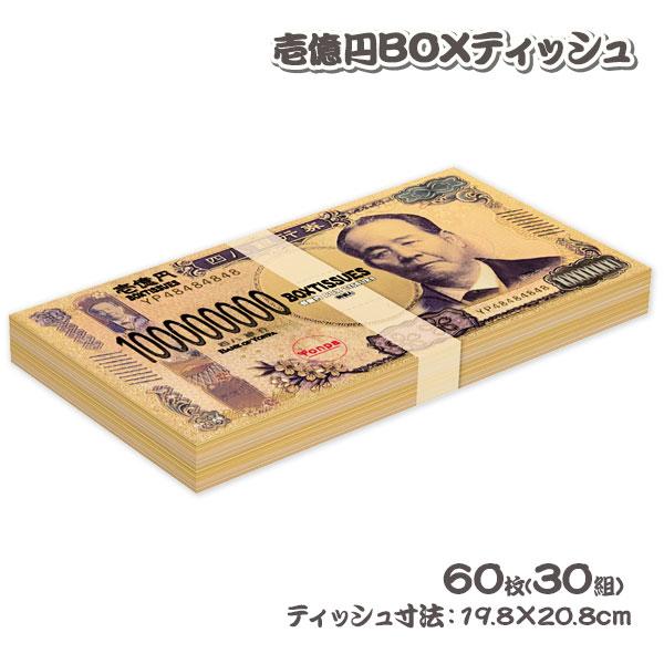 壱億円BOXティッシュ【不良対応不可】