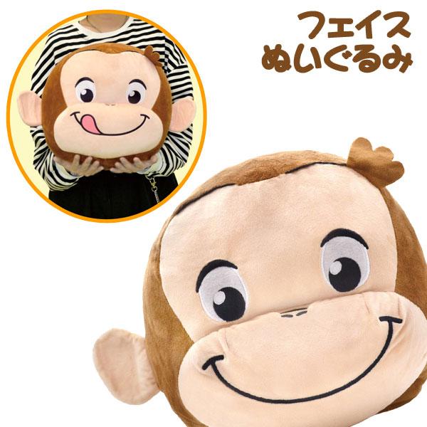 おさるのジョージ  フェイスぬいぐるみ