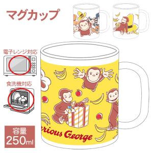 おさるのジョージ マグカップ【不良対応不可】