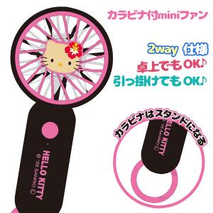 日焼けキティ カラビナ付miniファン