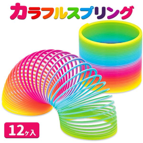 カラフルスプリング【不良対応不可】