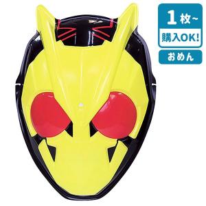 お面 仮面ライダーゼロワン