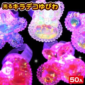キラキラデコ光る指輪