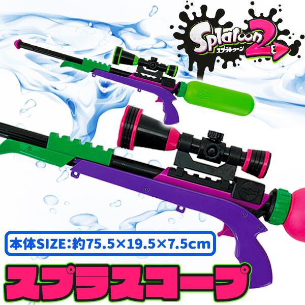 スプラトゥーン２  スプラスコープ