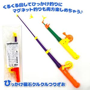 ひっかけ磁石クルクルつりざお【不良対応不可】