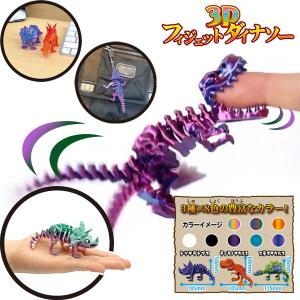 3Dフィジェットダイナソー【不良対応不可】