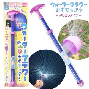 ウォーターフラワーみずでっぽう