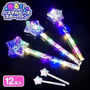 光るパステルビーズスターバトン【不良対応不可】の商品画像