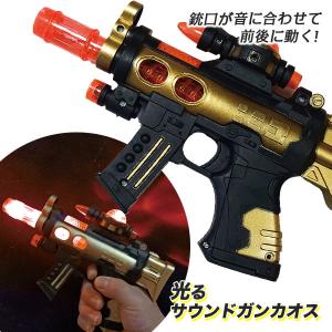 光るサウンドガンカオス【不良対応不可】