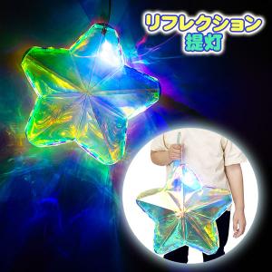 リフレクション提灯 スター