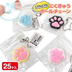 ぷにぷににくきゅうボールチェーン【不良対応不可】