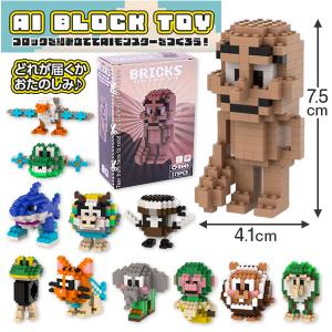 AIモンスター ブロックトイ【不良対応不可】