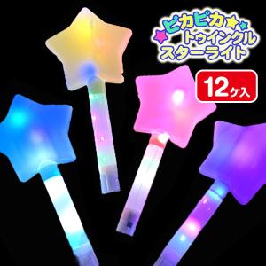 ピカピカトゥインクルスターライト【不良対応不可】