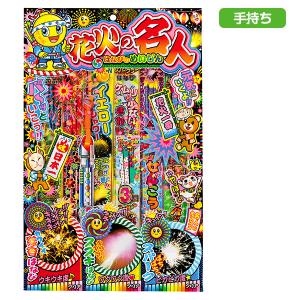 【配達時間指定不可、代引不可】花火の名人【不良対...の商品画像