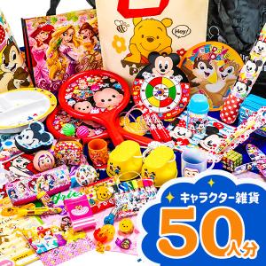 ディズニー詰合せ（５０人用）