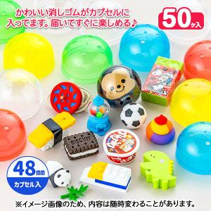 オリジナルカプセルトイ 消しゴム 48mm【不良対応不可】