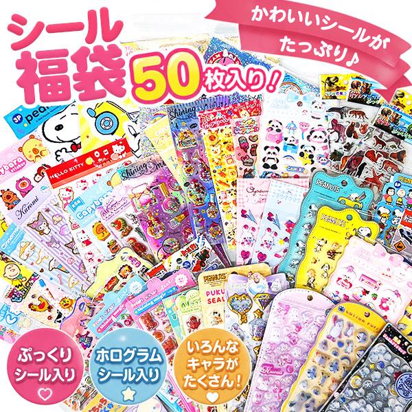 シール福袋 50【不良対応不可】