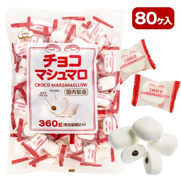 徳用チョコマシュマロ【不良対応不可】