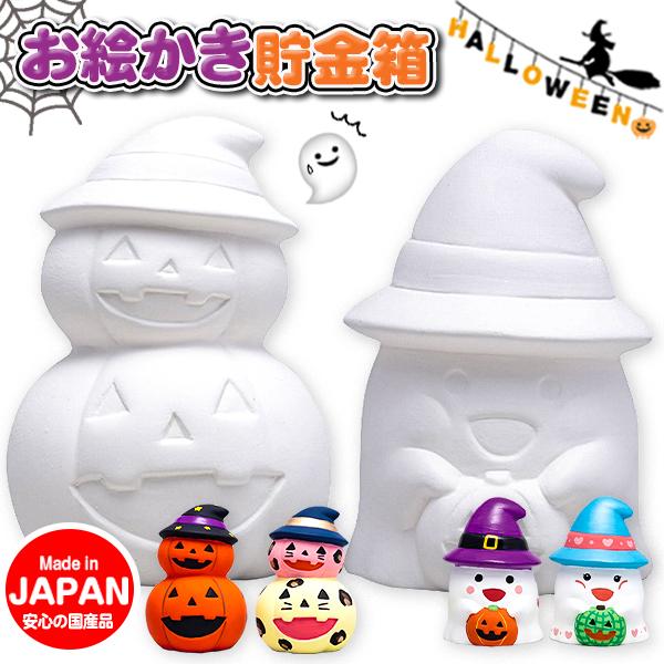 お絵かきハロウィン貯金箱【不良対応不可】