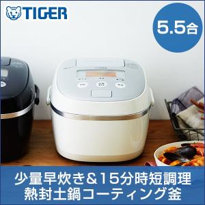 おうち時間 炊飯器ごはん  5.5合 炊き　タイガー魔法瓶 JPE-A100W ホワイト