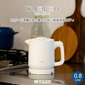タイガー 電気ケトル わく子 PCJ-A082WA ホワイト 0.8L 1人暮らし 節電 安心 安全設計 軽量 本体防汚加工 新生活