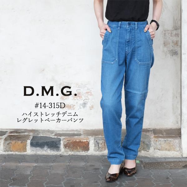 ドミンゴ ディーエムジー D.M.G. パンツ レグレットベーカーデニム レディース #14-315...