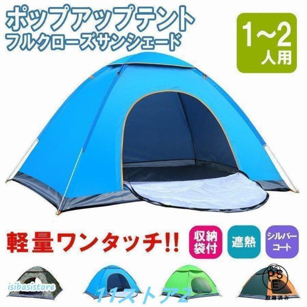 テント ポップアップテント フルクローズ テント ワンタッチ ワイド 一人用 1人用 2人用 軽量 ...