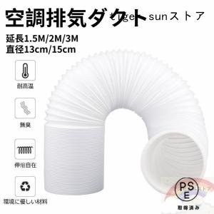 空調排気ダクト 延長排気ダクト 移動式エアコン用 排気管 スポットエアコン用スポットクーラー ダクト 延長1.5M/2M/3M 直径13cm/15cm 伸縮ホース