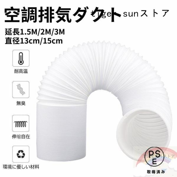 空調排気ダクト 延長排気ダクト 移動式エアコン用 排気管 スポットエアコン用スポットクーラー ダクト...