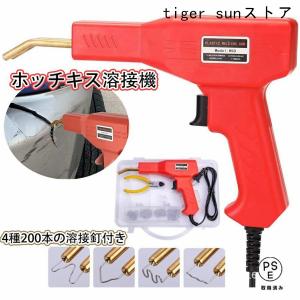ホッチキス溶接機 バンパー補修用プラスチック溶接機キット 50w 4種200本の溶接釘付き 110V自働バンパー修理用補修機