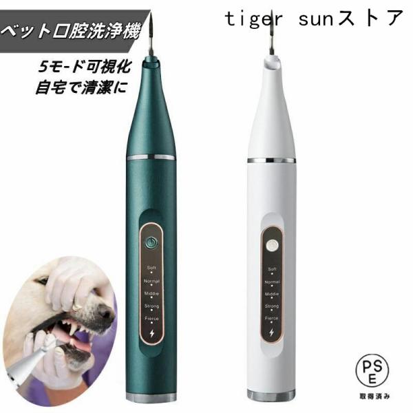 ペット口腔洗浄機 超音波 歯垢除去器 5モード 犬 猫 歯用ツール 電動 ペット用 高周波振動スケー...