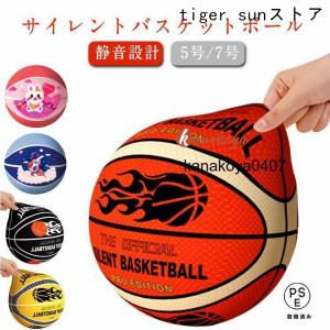 サイレントボールカバー付き バスケットボール 5号/7号 静音設計 衝撃吸収 高密度 バスケットボール 柔らかい サイレントバスケットボール サイレン