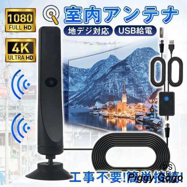 室内アンテナ テレビアンテナ 80-130KM 受信範囲 4K アンテナ 地デジアンテナ 360度全...