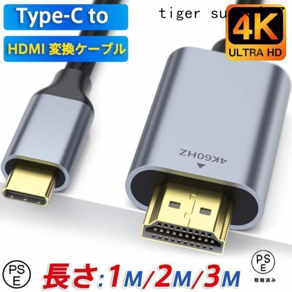 Type-C HDMI 変換ケーブル HDMIケーブル 4K 60Hz 3D 1M 2M 3M 変換...