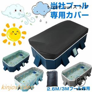 折り畳みプール用カバー 厚手カバー プールカバー プールキャップ 保管 家庭用プール プールカバー 2.6Mプール用 カバー 3Mプール用 大型 長方形 家庭用プール