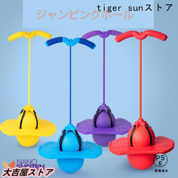 ホッピング ジャンピングボール 子供用 おもちゃ 知育玩具 体幹 トレーニング スポーツトイ バラン...