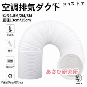空調排気ダクト 延長排気ダクト 移動式エアコン用...の商品画像