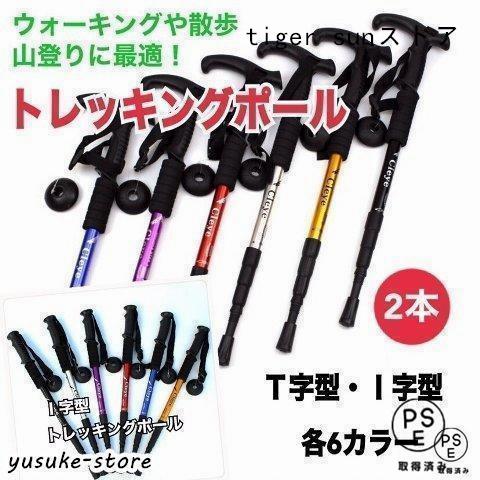 トレッキングポール 登山杖 ステッキ ストック 2本セット 軽量アルミ I字型 T字型 可変3段 伸...