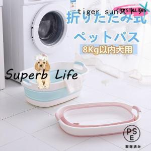 ペットバス 犬バスタブ ペットバスタブ 犬用バスタブ ペット用バスタブ おりたたみたらい 折りたたみ式バスタブ ソフトバスタブ 犬 猫 お風呂 桶
