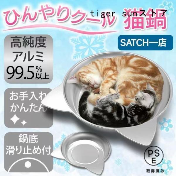 猫鍋ひんやりクールベッドアルミねこ鍋夏用猫ベッドきかわいいおしゃれ猫キャット涼しいひんやり暑さ対策熱...