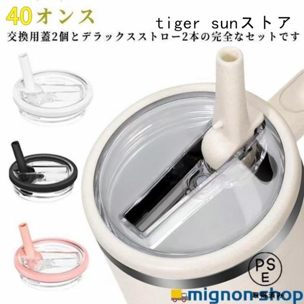 2個セット スタンレーカップ交換用 蓋 40オンス ストロー付き タンブラー 蓋 交換用 こぼれない...