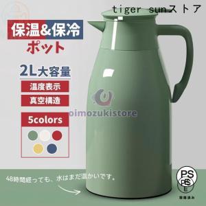 魔法瓶 サーモジャグ 保温ポット 2リットル 保温ポット 洗いやすい 広口 魔法瓶ポット ステンレスポット 卓上ポット テーブルポット コーヒー ティー 麦茶 保冷