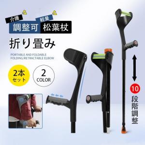 松葉杖 クラッチ杖 2本セット アルミ コンフォート 折り畳み　介護 軽量 ステッキ 歩行補助 介護 練習 肘あて ゴム付 滑り止め フィットグリップ