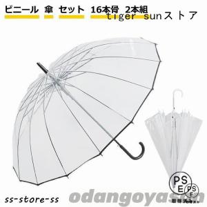 ビニール傘 ビニール 傘 セット 16本骨 2本組 風に強い 丈夫 頑丈 グラスファイバー クリアー 透明 周囲が見えやすい 安全 16本骨 ジャンプ｜tiger sunストア