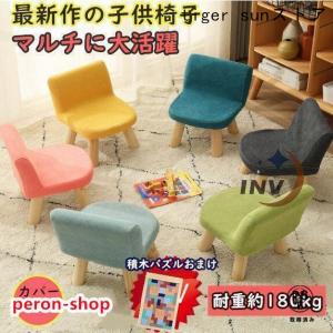 キッズチェア 子供用スツール 子供用 椅子 可愛い ローチェア ロータイプ 子供 椅子 ロータイプ スツール 子ども部屋いす