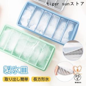 製氷皿 製氷器 アイストレー シリコン 長方形氷 氷モールド 蓋付き 取出し簡単 製氷機 大容量 柔らかい 漏れ防止 飲み物作り アイスクリーム お酒