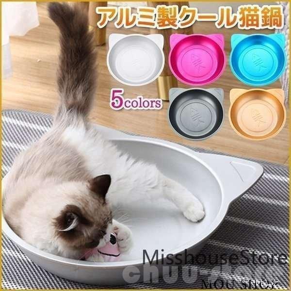 猫鍋ひんやりクールベッドアルミねこ鍋夏用猫ベッドタライ滑り止め付きかわいいおしゃれ猫キャット涼しいひ...