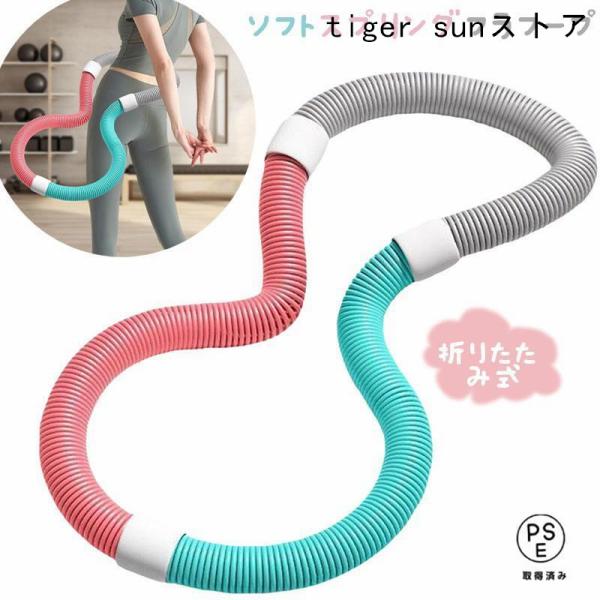 フラフープ 【2025夏新登場】フィットネス PVC ソフトスプリングフラフープ 折りたたみ式 省ス...